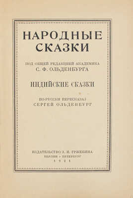 Ольденбург С.Ф. Индийские сказки / По-русски пересказал Сергей Ольденбург. Пб.; Берлин: Изд-во З.И. Гржебина, 1921.